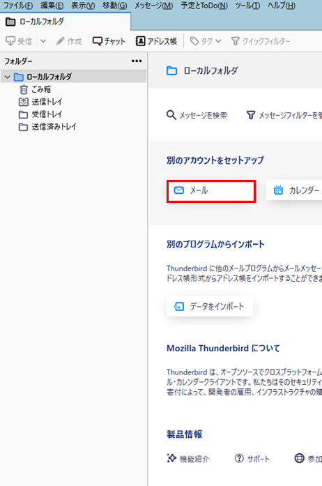 Thunderbird｜メール設定｜長野県のインターネットならJANIS